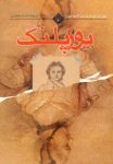 کتاب يوزپلنگ نوشته  جوزپه تومازی دی لامپه‌دوزا  ناديا معاونی